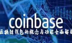 区块链钱包的概念与功能全面解析