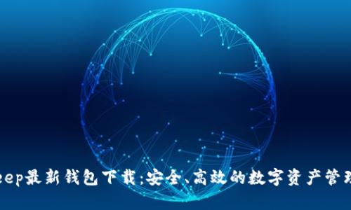 BitKeep最新钱包下载：安全、高效的数字资产管理工具