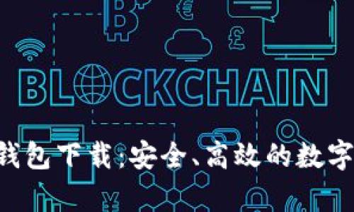 BitKeep最新钱包下载：安全、高效的数字资产管理工具