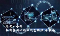 思考一个的如何查询比特派钱包地址：全指南