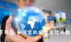探索WB数字钱包：如何实现安全高效的数字资产管