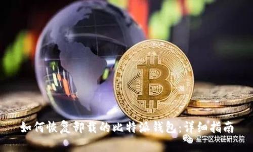 如何恢复卸载的比特派钱包：详细指南