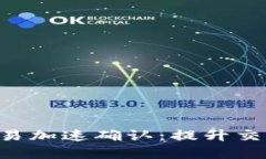 深入解析B特派交易加速确认：提升交易效率的最