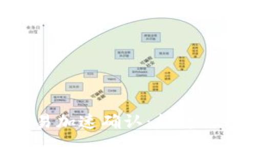 深入解析B特派交易加速确认：提升交易效率的最佳实践