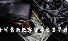 比特派钱包：安全可靠的数字货币交易平台和实