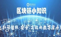 加密钱包扫码转账：安全、高效的数字货币转账