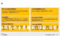 区块链模拟钱包的全景解析：功能、优势与使用