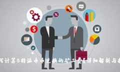 如何计算B特派币币兑换的矿工费？详细解析与指
