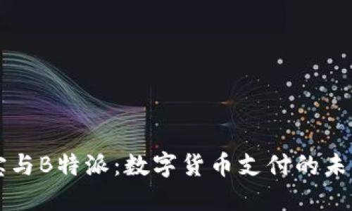 币付宝与B特派：数字货币支付的未来趋势