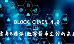 币付宝与B特派：数字货币支付的未来趋势