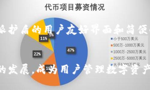 jiaotu比特派护盾评测：这款加密货币钱包安全吗？/jiaotu
比特派, 加密货币钱包, 数字资产, 网络安全/guanjianci

一、比特派护盾的基本介绍
比特派是一款备受欢迎的加密货币钱包，它为用户提供了一系列的服务，使得管理加密资产变得更加便捷。比特派护盾则是在比特派基础上推出的一项安全防护功能，旨在为用户的数字资产提供更高的安全保障。在数字货币市场飞速发展的今天，如何安全地存储和管理这些资产显得尤为重要。因此，比特派护盾的推出意义重大。

二、比特派护盾的功能特点
比特派护盾不仅提供了简单易用的界面，还集成了一系列强大的安全功能。首先，护盾提供了两步验证功能，确保只有经过授权的用户才能访问钱包。其次，比特派采用了多重签名技术，增强了资产的安全性。此外，护盾服务还提供实时监控功能，能够及时发现潜在的安全威胁。这些功能使得比特派护盾在众多加密货币钱包中脱颖而出，成为用户的首选。

三、比特派护盾的使用体验
从用户体验的角度来看，比特派护盾非常友好。用户在使用护盾时，可以通过简单的设置完成两步验证，整个过程流畅且快速。此外，护盾的界面设计，用户在监控账户时能够轻松找到所需的信息。总体而言，使用比特派护盾进行加密资产的管理是一种愉快的体验，大多数用户对此表示高度满意。

四、比特派护盾的安全性分析
在数字货币领域，安全是用户最为关心的问题之一。比特派护盾通过采用多重签名和分散存储技术，大大增强了用户资产的安全性。根据许多用户反馈，护盾服务能够有效防止黑客攻击和资产被盗的风险。此外，护盾的实时监控功能也让用户能够在第一时间内识别并应对潜在威胁。总体来看，比特派护盾在安全性方面表现出色。

问题一：比特派护盾的钱包安全性如何？
比特派护盾的钱包安全性可以通过多个方面进行分析。首先，它使用了高度加密技术，以确保用户的数据和资产都受到充分保护。其次，比特派的多重签名标准设定，意味着每笔交易都需要多个授权，极大地降低了单一账户被攻击的风险。此外，比特派还会定期进行安全审计，这是保障用户资产安全的重要措施之一。当然，用户自身的使用习惯也是非常重要的，强密码、定期更新密码以及启用两步验证都是必要的安全措施。

问题二：比特派护盾是否支持多种加密货币？
在现代加密市场中，支持多种加密货币的钱包显得尤为重要。比特派护盾的设计理念就是为了满足用户的多样需求，它支持比特币、以太坊、莱特币等多种主流加密货币、以及其他一些小众币种。这种多样化的支持让用户可以在一个平台上管理所有的数字资产，极大地方便了用户。而且，随着市场的变化，比特派团队也在不断增加支持的币种，以满足用户的持续需求。

问题三：比特派护盾的用户体验如何？
用户体验是评估一个加密货币钱包的重要标准。比特派护盾的用户体验总体来说十分良好。首先，它的用户界面设计清晰直观，新手用户也可快速上手。其次，护盾的操作流程简化了用户管理资产的步骤，使得用户能够更快地执行各项功能，比如交易、转账等。此外，比特派的客服团队响应迅速，对于用户可能遇到的问题给予了及时有效的解决方案。

问题四：相比其他钱包，比特派护盾的优势在哪里？
比特派护盾在市场上有着许多独特的优势。首先，其安全性是重中之重，护盾的多重签名和实时监控功能让用户可以得到高于市场标准的保护。其次，其支持多币种的能力，使得用户无需切换不同的平台，便能轻松管理所有的数字资产。再者，比特派护盾的用户友好界面和简便的操作使得无论是新手还是有经验的用户都能顺畅使用。最后，比特派背后的团队拥有丰富的行业经验，为用户提供持续的技术支持和更新，确保钱包的长久安全和稳定。通过这些优势，比特派护盾不仅能吸引新用户，还能保持已有用户的忠诚度。

结论
综上所述，比特派护盾是一款功能强大、安全可靠的加密货币钱包。无论是从安全性能，还是用户体验、支持币种的多样性上来看，护盾都有着非常出色的表现。随着加密货币市场的不断发展，我们有理由相信，比特派护盾将继续引领加密钱包行业的发展，成为用户管理数字资产的首选工具。