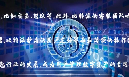 jiaotu比特派护盾评测：这款加密货币钱包安全吗？/jiaotu
比特派, 加密货币钱包, 数字资产, 网络安全/guanjianci

一、比特派护盾的基本介绍
比特派是一款备受欢迎的加密货币钱包，它为用户提供了一系列的服务，使得管理加密资产变得更加便捷。比特派护盾则是在比特派基础上推出的一项安全防护功能，旨在为用户的数字资产提供更高的安全保障。在数字货币市场飞速发展的今天，如何安全地存储和管理这些资产显得尤为重要。因此，比特派护盾的推出意义重大。

二、比特派护盾的功能特点
比特派护盾不仅提供了简单易用的界面，还集成了一系列强大的安全功能。首先，护盾提供了两步验证功能，确保只有经过授权的用户才能访问钱包。其次，比特派采用了多重签名技术，增强了资产的安全性。此外，护盾服务还提供实时监控功能，能够及时发现潜在的安全威胁。这些功能使得比特派护盾在众多加密货币钱包中脱颖而出，成为用户的首选。

三、比特派护盾的使用体验
从用户体验的角度来看，比特派护盾非常友好。用户在使用护盾时，可以通过简单的设置完成两步验证，整个过程流畅且快速。此外，护盾的界面设计，用户在监控账户时能够轻松找到所需的信息。总体而言，使用比特派护盾进行加密资产的管理是一种愉快的体验，大多数用户对此表示高度满意。

四、比特派护盾的安全性分析
在数字货币领域，安全是用户最为关心的问题之一。比特派护盾通过采用多重签名和分散存储技术，大大增强了用户资产的安全性。根据许多用户反馈，护盾服务能够有效防止黑客攻击和资产被盗的风险。此外，护盾的实时监控功能也让用户能够在第一时间内识别并应对潜在威胁。总体来看，比特派护盾在安全性方面表现出色。

问题一：比特派护盾的钱包安全性如何？
比特派护盾的钱包安全性可以通过多个方面进行分析。首先，它使用了高度加密技术，以确保用户的数据和资产都受到充分保护。其次，比特派的多重签名标准设定，意味着每笔交易都需要多个授权，极大地降低了单一账户被攻击的风险。此外，比特派还会定期进行安全审计，这是保障用户资产安全的重要措施之一。当然，用户自身的使用习惯也是非常重要的，强密码、定期更新密码以及启用两步验证都是必要的安全措施。

问题二：比特派护盾是否支持多种加密货币？
在现代加密市场中，支持多种加密货币的钱包显得尤为重要。比特派护盾的设计理念就是为了满足用户的多样需求，它支持比特币、以太坊、莱特币等多种主流加密货币、以及其他一些小众币种。这种多样化的支持让用户可以在一个平台上管理所有的数字资产，极大地方便了用户。而且，随着市场的变化，比特派团队也在不断增加支持的币种，以满足用户的持续需求。

问题三：比特派护盾的用户体验如何？
用户体验是评估一个加密货币钱包的重要标准。比特派护盾的用户体验总体来说十分良好。首先，它的用户界面设计清晰直观，新手用户也可快速上手。其次，护盾的操作流程简化了用户管理资产的步骤，使得用户能够更快地执行各项功能，比如交易、转账等。此外，比特派的客服团队响应迅速，对于用户可能遇到的问题给予了及时有效的解决方案。

问题四：相比其他钱包，比特派护盾的优势在哪里？
比特派护盾在市场上有着许多独特的优势。首先，其安全性是重中之重，护盾的多重签名和实时监控功能让用户可以得到高于市场标准的保护。其次，其支持多币种的能力，使得用户无需切换不同的平台，便能轻松管理所有的数字资产。再者，比特派护盾的用户友好界面和简便的操作使得无论是新手还是有经验的用户都能顺畅使用。最后，比特派背后的团队拥有丰富的行业经验，为用户提供持续的技术支持和更新，确保钱包的长久安全和稳定。通过这些优势，比特派护盾不仅能吸引新用户，还能保持已有用户的忠诚度。

结论
综上所述，比特派护盾是一款功能强大、安全可靠的加密货币钱包。无论是从安全性能，还是用户体验、支持币种的多样性上来看，护盾都有着非常出色的表现。随着加密货币市场的不断发展，我们有理由相信，比特派护盾将继续引领加密钱包行业的发展，成为用户管理数字资产的首选工具。