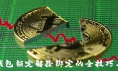   数字钱包锁定解除绑定的全技巧与流程