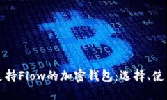 深入探讨支持Flow的加密钱包：选择、使用与安全