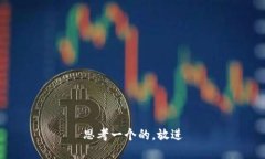 思考一个的，放进