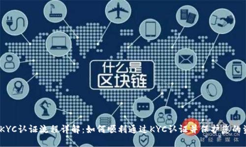 BitPie KYC认证流程详解：如何顺利通过KYC认证并保护您的资金安全