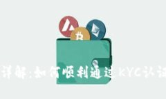BitPie KYC认证流程详解：如何顺利通过KYC认证并保