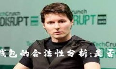 思考一个的星际量化数字钱包的合法性分析：是