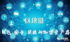 数字货币SC钱包：安全、便捷的加密资产存储解决