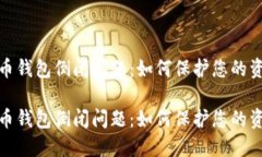 数字货币钱包倒闭问题：如何保护您的资产安全