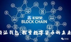 最新版B特派钱包：探索数字货币的未来与安全性