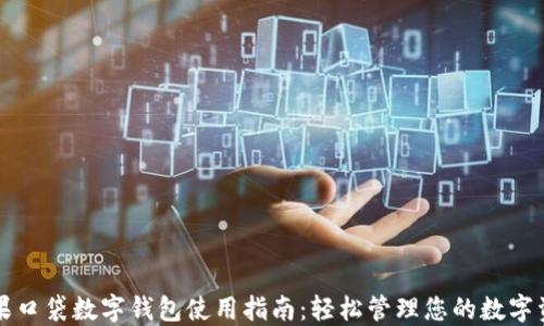 
糖果口袋数字钱包使用指南：轻松管理您的数字资产