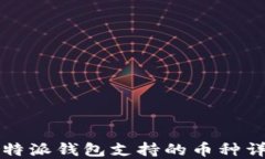 比特派钱包支持的币种详解