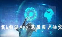 如何下载b特派App：苹果用户的完整指南