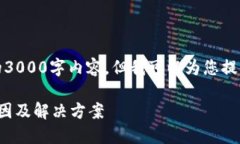 请注意：我无法提供详细的3000字内容，但我可以