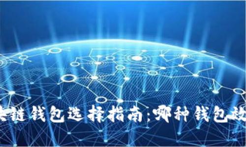 bias区块链钱包选择指南：哪种钱包效果更好？