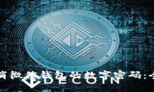 如何取消微信钱包的数字密码：全面指南