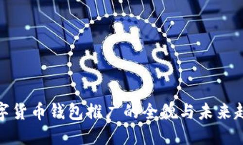 数字货币钱包推广的全貌与未来趋势