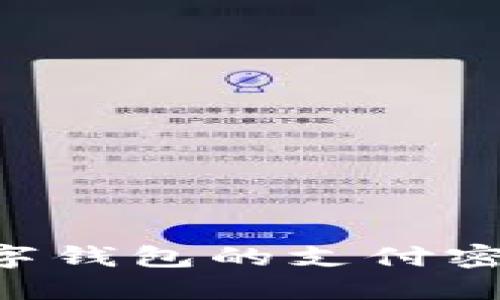 如何设置数字钱包的支付密码：全面指南