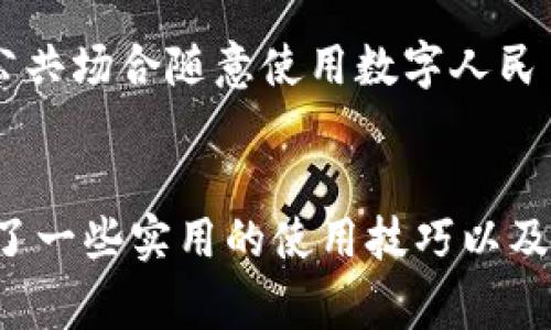 如何解决数字人民币钱包查询不到实名的问题? 详解使用技巧与常见故障排查

数字人民币, 钱包实名, 数字货币, 使用技巧/guanjianci

引言
近年来，数字人民币渐渐走进了人们的生活，它作为一种新兴的支付手段，给用户带来了诸多便利。然而，用户在使用数字人民币钱包进行交易时，有时会遇到“查询不到实名”的问题。这一问题不仅影响了用户的使用体验，也导致了许多人对数字人民币的信任度下降。本文将为您详细解析数字人民币钱包查询不到实名的原因及其解决方法，同时探讨相关的使用技巧和常见问题，帮助用户更加顺畅地使用数字货币。

第一部分：数字人民币钱包实名查询不到的原因
数字人民币钱包实名查询不到的问题有多种可能的原因，主要可以归纳为以下几类：

h41. 个人信息未完善/h4
在使用数字人民币钱包之前，用户需要提供一定的个人信息，以完成实名认证。如果用户在注册时未按要求提交完整的信息，比如姓名、身份证号码、手机号等，系统就会无法成功查询到实名信息。

h42. 系统延迟或故障/h4
数字人民币钱包的后台系统有时会出现延迟或故障，导致用户在提交查询请求时，系统未能及时响应。这可能与网络环境、系统负载等因素有关。

h43. 应用版本过旧/h4
数字人民币钱包应用程序需要定期更新，以修复潜在的BUG以及提高用户体验。如果您的应用版本过旧，可能会导致部分功能无法正常使用，包括实名查询。

h44. 账户状态异常/h4
如果账户由于某种原因被限制，或者出现了异常交易行为，系统也可能会限制您的实名查询能力。在这种情况下，用户需要及时联系相关客服以解决问题。

第二部分：如何解决数字人民币钱包查询不到实名的问题
针对上述原因，用户可以采取以下措施来解决问题：

h41. 重新完善个人信息/h4
首先，用户应确保在注册数字人民币钱包时提供准确、完整的个人信息。可以通过钱包的设置选项查看和编辑个人信息。确保所有信息均填写正确，且符合实名认证的要求。

h42. 检查网络和系统状态/h4
针对可能出现的系统延迟问题，用户应确保自己的网络连接稳定。可以尝试重新连接Wi-Fi或切换到移动数据。另外，不妨耐心等待一段时间，再次尝试查询实名信息，看看是否有所改善。

h43. 更新应用程序/h4
定期检查数字人民币钱包应用的更新情况是非常重要的。用户可以访问手机应用商店，搜索“数字人民币”，然后查看是否有可用的更新。如果有更新，尽快下载并安装最新版本，以确保系统正常运行。

h44. 联系客服/h4
如经过以上步骤仍未能解决问题，建议用户直接联系数字人民币钱包的客服。客服人员可以查看用户的账户状态，并提供进一步的解决方案或建议。

第三部分：使用数字人民币的钱包技巧
除了处理实名查询问题，用户在使用数字人民币钱包时还应掌握一些实用技巧，以便提升整体使用体验：

h41. 常规交易流程了解/h4
熟悉数字人民币钱包的基本交易流程是非常重要的。一般来说，用户只需在钱包内选择支付功能，输入金额，扫描商家提供的二维码，即可完成支付。在这个过程中，确保网络环境良好，以避免交易失败。

h42. 定期查看账户余额/h4
用户应养成定期检查账户余额的习惯，及时掌握自己的资金使用情况。此外，设定合理的消费额度，以避免不必要的支出也是一种好习惯。

h43. 关注活动与推广/h4
数字人民币钱包可能会不定期推出一些促销活动或优惠，用户应保持关注，以便参与并享受优惠。例如，有时会推出现金返还活动，用户通过钱包完成特定交易便能获得一定金额的返还。

h44. 数据安全意识/h4
数字货币在便利的同时，也存在一定的安全风险。用户在使用过程中应提高安全意识，定期更换密码，不随意分享个人信息，不在不安全的环境下进行交易。

第四部分：相关问题解答

h4问题一：数字人民币钱包如何进行实名注册？/h4
进行数字人民币钱包实名注册的过程相对简单。用户首先需要下载并安装数字人民币钱包应用，打开应用后，会引导您进行注册。在注册过程中，用户需要提供有效的身份证信息，姓名和手机号等，确保这些信息的准确性，以便顺利通过实名认证。提交后，系统会进行审核，一旦通过，用户即可开始使用钱包的各项功能。

h4问题二：数字人民币和传统支付方式有什么区别？/h4
数字人民币作为一种新型支付工具，与传统支付方式相比，具有多个显著的区别。首先，数字人民币是由国家中央银行发行的法定数字货币，而传统的支付方式如支付宝、微信支付则是金融机构提供的第三方支付工具。其次，数字人民币的交易数据是实时同步的，安全性与可靠性相对更高，因为由国家机构直接管理。此外，数字人民币不依赖于银行账户，用户只需通过钱包就能进行直接的资金交易，增加了使用的便利性。

h4问题三：遇到支付失败怎么办？/h4
支付失败是用户在使用数字人民币钱包时可能遇到的常见问题。首先，用户应检查网络连接是否稳定，尝试重新连接。如果网络正常但依然无法支付，建议检查钱包的余额是否充足。此外，还有可能是商家的支付二维码失效或者其他系统问题。若问题依旧存在，可以记录支付失败的相关信息，联系客服进行咨询与反馈。

h4问题四：如何保障数字人民币钱包的安全性？/h4
保障数字人民币钱包安全的措施多种多样。首先，用户应定期更换密码，并设定复杂度高的密码，以防止被恶意破解。此外，启用应用内的双重验证功能，可以增加账户的安全层级。同时，用户不要在公共场合随意使用数字人民币钱包或输入密码，避免个人信息泄露。定期检查账户的异动情况，若发现任何可疑交易，应立即向客服汇报并更改密码。

总结
数字人民币钱包的使用虽然带来了便利，但在实际操作中难免会遇到一些问题，例如实名查询不到的情况。通过本文的介绍，我们对可能的原因进行了详细分析，提供了相应的解决方案。同时，分享了一些实用的使用技巧以及对常见问题的解答。希望用户在使用数字人民币钱包时，能够更加顺利和安心，享受数字时代带来的便利。