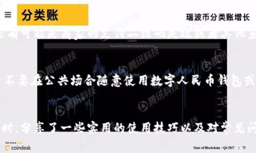 如何解决数字人民币钱包查询不到实名的问题? 详解使用技巧与常见故障排查

数字人民币, 钱包实名, 数字货币, 使用技巧/guanjianci

引言
近年来，数字人民币渐渐走进了人们的生活，它作为一种新兴的支付手段，给用户带来了诸多便利。然而，用户在使用数字人民币钱包进行交易时，有时会遇到“查询不到实名”的问题。这一问题不仅影响了用户的使用体验，也导致了许多人对数字人民币的信任度下降。本文将为您详细解析数字人民币钱包查询不到实名的原因及其解决方法，同时探讨相关的使用技巧和常见问题，帮助用户更加顺畅地使用数字货币。

第一部分：数字人民币钱包实名查询不到的原因
数字人民币钱包实名查询不到的问题有多种可能的原因，主要可以归纳为以下几类：

h41. 个人信息未完善/h4
在使用数字人民币钱包之前，用户需要提供一定的个人信息，以完成实名认证。如果用户在注册时未按要求提交完整的信息，比如姓名、身份证号码、手机号等，系统就会无法成功查询到实名信息。

h42. 系统延迟或故障/h4
数字人民币钱包的后台系统有时会出现延迟或故障，导致用户在提交查询请求时，系统未能及时响应。这可能与网络环境、系统负载等因素有关。

h43. 应用版本过旧/h4
数字人民币钱包应用程序需要定期更新，以修复潜在的BUG以及提高用户体验。如果您的应用版本过旧，可能会导致部分功能无法正常使用，包括实名查询。

h44. 账户状态异常/h4
如果账户由于某种原因被限制，或者出现了异常交易行为，系统也可能会限制您的实名查询能力。在这种情况下，用户需要及时联系相关客服以解决问题。

第二部分：如何解决数字人民币钱包查询不到实名的问题
针对上述原因，用户可以采取以下措施来解决问题：

h41. 重新完善个人信息/h4
首先，用户应确保在注册数字人民币钱包时提供准确、完整的个人信息。可以通过钱包的设置选项查看和编辑个人信息。确保所有信息均填写正确，且符合实名认证的要求。

h42. 检查网络和系统状态/h4
针对可能出现的系统延迟问题，用户应确保自己的网络连接稳定。可以尝试重新连接Wi-Fi或切换到移动数据。另外，不妨耐心等待一段时间，再次尝试查询实名信息，看看是否有所改善。

h43. 更新应用程序/h4
定期检查数字人民币钱包应用的更新情况是非常重要的。用户可以访问手机应用商店，搜索“数字人民币”，然后查看是否有可用的更新。如果有更新，尽快下载并安装最新版本，以确保系统正常运行。

h44. 联系客服/h4
如经过以上步骤仍未能解决问题，建议用户直接联系数字人民币钱包的客服。客服人员可以查看用户的账户状态，并提供进一步的解决方案或建议。

第三部分：使用数字人民币的钱包技巧
除了处理实名查询问题，用户在使用数字人民币钱包时还应掌握一些实用技巧，以便提升整体使用体验：

h41. 常规交易流程了解/h4
熟悉数字人民币钱包的基本交易流程是非常重要的。一般来说，用户只需在钱包内选择支付功能，输入金额，扫描商家提供的二维码，即可完成支付。在这个过程中，确保网络环境良好，以避免交易失败。

h42. 定期查看账户余额/h4
用户应养成定期检查账户余额的习惯，及时掌握自己的资金使用情况。此外，设定合理的消费额度，以避免不必要的支出也是一种好习惯。

h43. 关注活动与推广/h4
数字人民币钱包可能会不定期推出一些促销活动或优惠，用户应保持关注，以便参与并享受优惠。例如，有时会推出现金返还活动，用户通过钱包完成特定交易便能获得一定金额的返还。

h44. 数据安全意识/h4
数字货币在便利的同时，也存在一定的安全风险。用户在使用过程中应提高安全意识，定期更换密码，不随意分享个人信息，不在不安全的环境下进行交易。

第四部分：相关问题解答

h4问题一：数字人民币钱包如何进行实名注册？/h4
进行数字人民币钱包实名注册的过程相对简单。用户首先需要下载并安装数字人民币钱包应用，打开应用后，会引导您进行注册。在注册过程中，用户需要提供有效的身份证信息，姓名和手机号等，确保这些信息的准确性，以便顺利通过实名认证。提交后，系统会进行审核，一旦通过，用户即可开始使用钱包的各项功能。

h4问题二：数字人民币和传统支付方式有什么区别？/h4
数字人民币作为一种新型支付工具，与传统支付方式相比，具有多个显著的区别。首先，数字人民币是由国家中央银行发行的法定数字货币，而传统的支付方式如支付宝、微信支付则是金融机构提供的第三方支付工具。其次，数字人民币的交易数据是实时同步的，安全性与可靠性相对更高，因为由国家机构直接管理。此外，数字人民币不依赖于银行账户，用户只需通过钱包就能进行直接的资金交易，增加了使用的便利性。

h4问题三：遇到支付失败怎么办？/h4
支付失败是用户在使用数字人民币钱包时可能遇到的常见问题。首先，用户应检查网络连接是否稳定，尝试重新连接。如果网络正常但依然无法支付，建议检查钱包的余额是否充足。此外，还有可能是商家的支付二维码失效或者其他系统问题。若问题依旧存在，可以记录支付失败的相关信息，联系客服进行咨询与反馈。

h4问题四：如何保障数字人民币钱包的安全性？/h4
保障数字人民币钱包安全的措施多种多样。首先，用户应定期更换密码，并设定复杂度高的密码，以防止被恶意破解。此外，启用应用内的双重验证功能，可以增加账户的安全层级。同时，用户不要在公共场合随意使用数字人民币钱包或输入密码，避免个人信息泄露。定期检查账户的异动情况，若发现任何可疑交易，应立即向客服汇报并更改密码。

总结
数字人民币钱包的使用虽然带来了便利，但在实际操作中难免会遇到一些问题，例如实名查询不到的情况。通过本文的介绍，我们对可能的原因进行了详细分析，提供了相应的解决方案。同时，分享了一些实用的使用技巧以及对常见问题的解答。希望用户在使用数字人民币钱包时，能够更加顺利和安心，享受数字时代带来的便利。