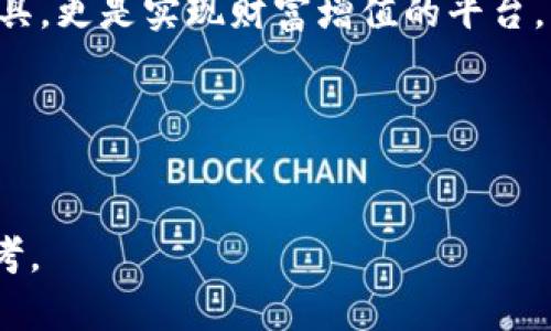 jiaohuima加密钱包设计图纸：如何从概念到实现/jiaohuima
加密钱包, 钱包设计, 区块链, 开源项目/guanjianci

在数字货币迅速发展的今天，加密钱包成为了存储和管理加密资产的重要工具。随着用户对安全性和便利性的要求提升，设计出一款优秀的加密钱包不仅需要扎实的技术支持，还需要创新的设计理念。这篇文章将详细探讨加密钱包的设计图纸，涉及从需求分析到最终产品实现的整个过程。同时，我们也将回答一些与加密钱包设计相关的问题，帮助读者更深入地理解这一领域。

什么是加密钱包？
加密钱包是一种用于存储和管理虚拟货币（如比特币、以太坊等）的数字工具。它不仅允许用户进行资金的存入和取出，还能够帮助用户安全地管理其私钥和公钥。加密钱包分为热钱包和冷钱包两大类：热钱包通常与互联网相连，便于快速交易；而冷钱包则断开与网络的连接，提供更高的安全性。

在设计加密钱包时，开发者需要考虑用户体验、安全性、以及流行的区块链协议等多个方面。设计图纸则是这一过程的重要环节，它描绘了钱包的结构、功能模块和用户交互界面。

设计加密钱包的基本流程
加密钱包的设计可以分为几个主要步骤：需求分析、功能设计、界面设计、技术架构设计、开发与测试。每个步骤的细节会影响到最终产品的成功与否。

h4需求分析/h4
在开始设计之前，首先需要明确钱包的目标用户是谁，以及他们的具体需求。市场调研可以帮助开发者识别潜在用户的痛点，如使用的便捷性、安全性、支持的币种种类等。需求分析还包括对竞争对手的研究，以帮助确定钱包产品在功能和特色上的差异化。

h4功能设计/h4
根据需求分析的结果，设计团队需要确定加密钱包的基本功能。例如，钱包需要支持的币种、交易记录的管理、用户余额的即时查询功能、密码保护及多重签名等安全措施。此外，考虑到用户体验，简洁易用的界面是功能设计中不可忽视的一部分。

h4界面设计/h4
用户界面的设计直接影响用户的使用体验。优秀的UI/UX设计可以使用户更容易上手，减少学习成本。设计团队需要确定钱包各个功能模块的布局，确保操作流程流畅，并使用逻辑清晰的导航系统。颜色、字体和图标等视觉元素的选择也需要考虑用户的心理和情感反应。

h4技术架构设计/h4
加密钱包不仅要满足功能需求，还要在安全性和性能上进行。技术架构设计包括选择合适的编程语言、开发框架、数据库和服务器架构等。同时，设计阶段还需要考虑到后续可能的扩展性和维护问题。

加密钱包设计过程中可能遇到的问题
尽管有清晰的设计流程，但在具体实现中，开发团队可能会遇到各种各样的问题，以下是四个常见问题及其详细分析。

1. 如何确保加密钱包的安全性？
安全性是加密钱包设计的重中之重，因为钱包中存储的是用户的数字资产，稍有不慎就可能导致资金被盗。为了确保钱包的安全性，设计团队可以从以下几个方面入手：

h4私钥管理/h4
私钥是用户访问其加密资产的唯一凭证，保护私钥安全是设计加密钱包的首要任务。可以通过以下方式来管理私钥：
ul
    li采用硬件安全模块（HSM）来存储私钥，防止网络攻击。/li
    li使用多重签名技术，需要多方确认才能完成交易。/li
    li私钥尽量不在联网设备中存储，使用离线存储的策略。/li
/ul

h4交易验证/h4
钱包中每一笔交易都应该经过严格的验证流程，包括二次确认和交易限额设置等。在用户发起交易前，系统应当显示所需的信息，让用户了解交易的风险。

h4通过社区审核/h4
开源项目的代码可以吸引更多开发者进行审核，发现并修复潜在的安全漏洞。设计团队在发布之前应主动寻求社区的反馈，确保钱包的安全性经过验证。

2. 如何提高用户的使用体验？
用户体验是衡量加密钱包成功与否的关键因素之一。流畅的操作、清晰的界面和即时的反馈可以促进用户的忠诚度和活跃度。以下是提高用户体验的一些方法：

h4简化操作流程/h4
用户在使用加密钱包时，往往希望快速完成转账和查询等操作。设计者应当避免复杂的步骤，在界面设计中使用直观的操作提示。此外，提供常见操作的快捷方式，如一键转账、交易记录快速查看等，也能提升体验。

h4提供用户教育/h4
特别是对于新用户，提供一些关于如何使用钱包、安全小贴士的教育内容是十分有必要的。可以在界面中添加帮助文档或链接到视频教程，让用户更好地理解钱包的功能和使用方法。

h4反馈与响应/h4
当用户进行交易后，及时提供反馈可以让他们知道交易的状态，比如“交易处理中”、“交易已完成”等，增加用户对系统的信任感。同时，积极收集用户反馈，为后续版本的提供依据。

3. 开源与安全性之间的矛盾如何解决？
开源项目通常能够吸引更多的开发者参与，促进软件的迭代和完善。然而，开源的代码也意味着任何人都可以查看，从而增加了被恶意攻击的风险。那么，如何在开源和安全性之间取得平衡呢？

h4代码审查机制/h4
在开源项目中，建立有效的代码审查机制十分重要。设计团队可以通过社区管理和外部审核，对新提交的代码进行严格的检查，发现并修复潜在的安全漏洞。定期审查也是确保代码质量的重要手段。

h4敏感信息的处理/h4
在代码中尽量避免硬编码用户的敏感信息，如私钥等。此外，应考虑将一些关键模块设计为闭源，以保护关键算法和用户信息的安全。

h4建立安全漏洞奖励机制/h4
许多开源项目会设立安全漏洞奖励机制，奖励那些发现并报告安全问题的开发者。这种方式不仅能提高代码的安全性，也鼓励优秀的开发者积极参与项目。

4. 加密钱包未来的发展趋势是什么？
随着区块链技术的不断发展，加密钱包亦将会朝着智能化、去中心化和更高安全性的方向发展。以下几个趋势值得关注：

h4跨链兼容性/h4
未来的加密钱包可能需要支持多种不同的区块链，以满足用户对不同加密货币的需求。开发者可以通过建立跨链协议，提供一个便捷的管理平台，帮助用户在不同区块链间进行资产转移与管理。

h4集成DeFi功能/h4
去中心化金融（DeFi）是近年来区块链领域的热门话题。未来，加密钱包可能会集成DeFi功能，允许用户进行借贷、流动性提供等操作。通过这种方式，钱包不仅是资产存储的工具，更是实现财富增值的平台。

h4增强现实与虚拟现实的应用/h4
随着AR/VR技术的发展，未来的加密钱包可能会采用一些新兴技术，提升用户体验。例如，通过虚拟现实展示用户的资产，让用户能够更加直观地管理其虚拟资产。

综上所述，加密钱包设计是一个复杂而富有挑战性的过程。各种因素都可能影响最终产品的质量与用户体验。希望本文能够为希望进入这个领域的开发者提供一些宝贵的参考。