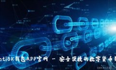 jiaotiBK钱包APP官网 - 安全便捷的数字货币钱包