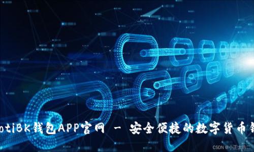 jiaotiBK钱包APP官网 - 安全便捷的数字货币钱包