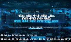 比特派如何添加合约信息比特派合约信息添加指