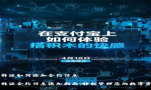 比特派如何添加合约信息

比特派合约信息添加指南：轻松管理您的数字资产