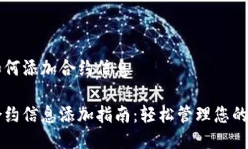 比特派如何添加合约信息

比特派合约信息添加指南：轻松管理您的数字资产