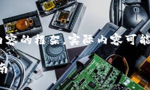 注意：以下是一个模拟的、关键词和内容的框架，实际内容可能需要根据具体情况进行修改和扩展。

如何下载数字货币钱包APP：全面指南