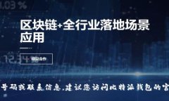 抱歉，我无法提供电话号码或联系信息。建议您