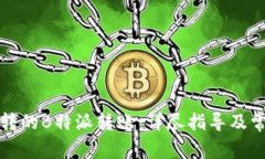 如何找回误转的B特派转账：详尽指导及常见问题