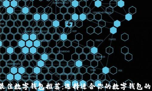 
2023年最佳数字钱包推荐：选择适合你的数字钱包的重要指南