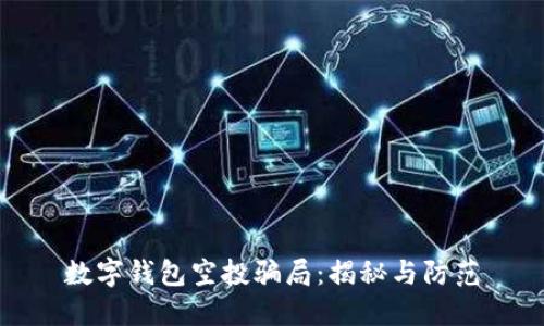 数字钱包空投骗局：揭秘与防范