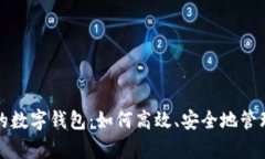 土豪的数字钱包：如何高效、安全地管理财富