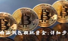 如何从B特派钱包提现资金：详细步骤与技巧