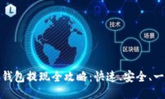 思考的  比特派云钱包提现全攻略：快速、安全、