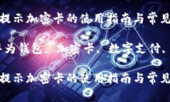 华为钱包提示加密卡的使用指南与常见问题解析